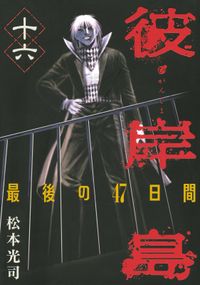 彼岸島４８日後 松本光司 著 電子書籍で漫画を読むならコミック Jp