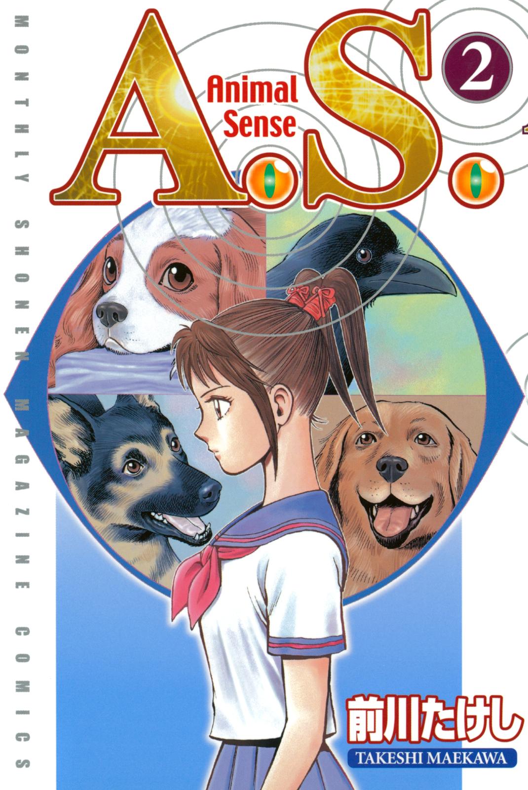 Ａ．Ｓ．　Animal Sense（２）