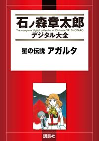 星の伝説　アガルタ