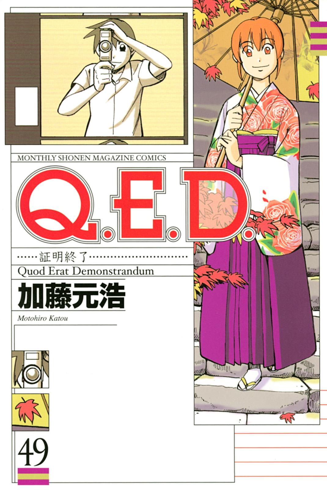 Ｑ．Ｅ．Ｄ．―証明終了―（49）