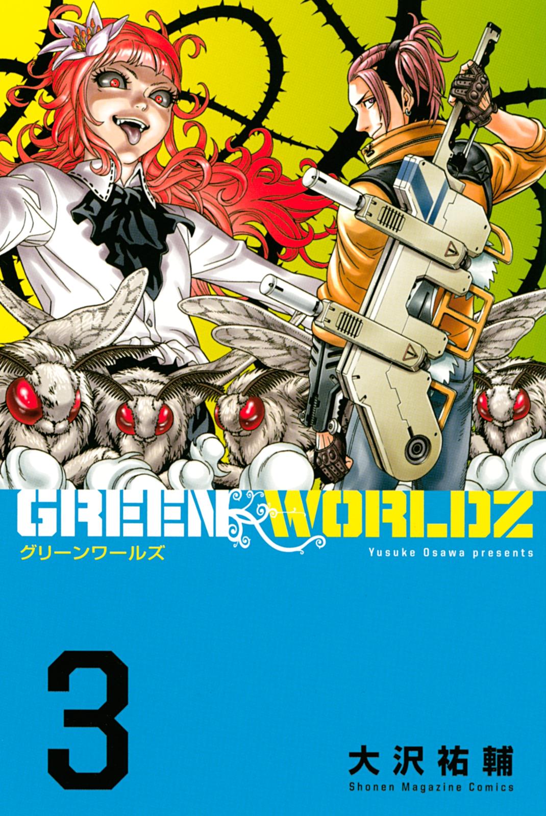 ＧＲＥＥＮ　ＷＯＲＬＤＺ（３）