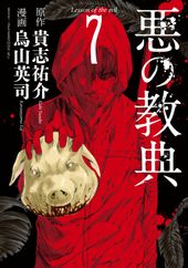 悪の教典 貴志祐介 原作 烏山英司 漫画 電子書籍で漫画 マンガ を読むならコミック Jp