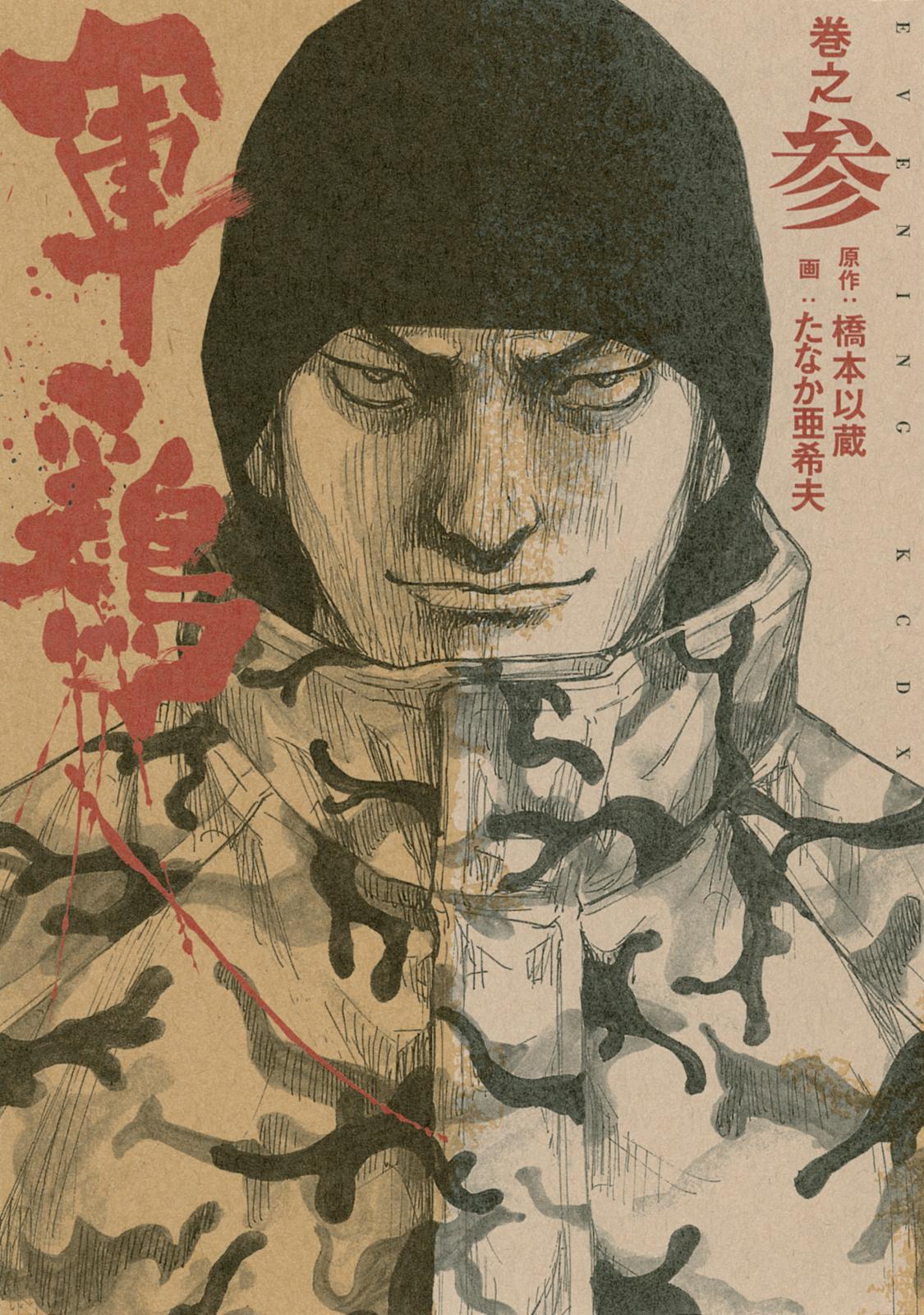 極厚版『軍鶏』（７～９巻相当）