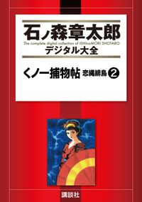 くノ一捕物帖　恋縄緋鳥