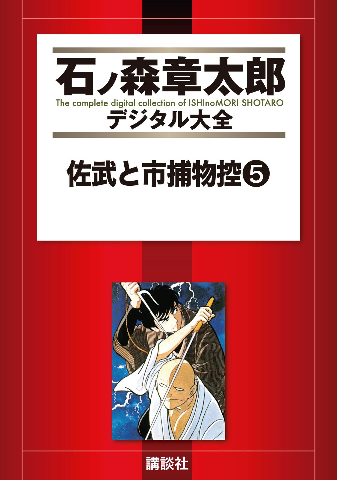 佐武と市捕物控（５）