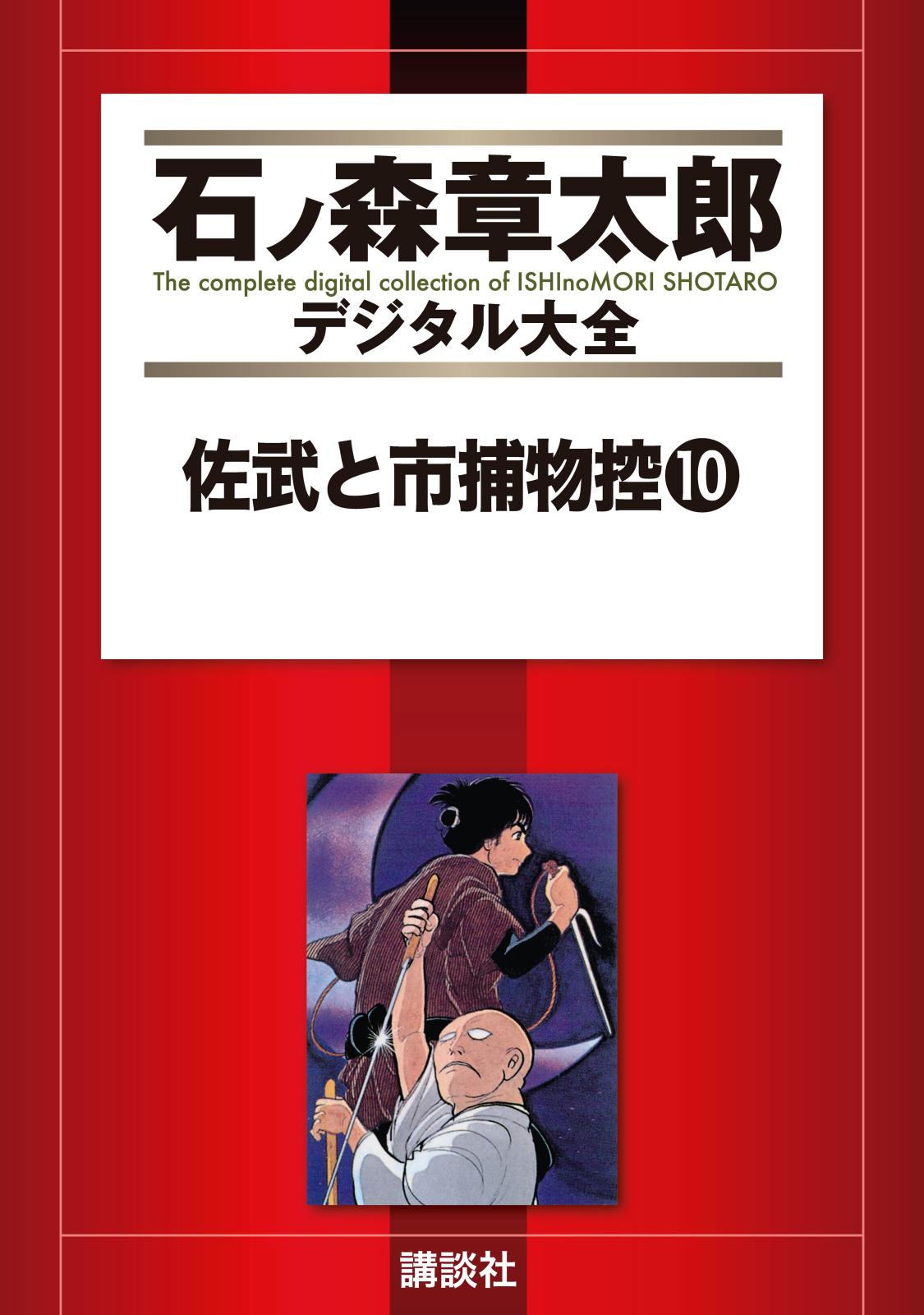 佐武と市捕物控（10）