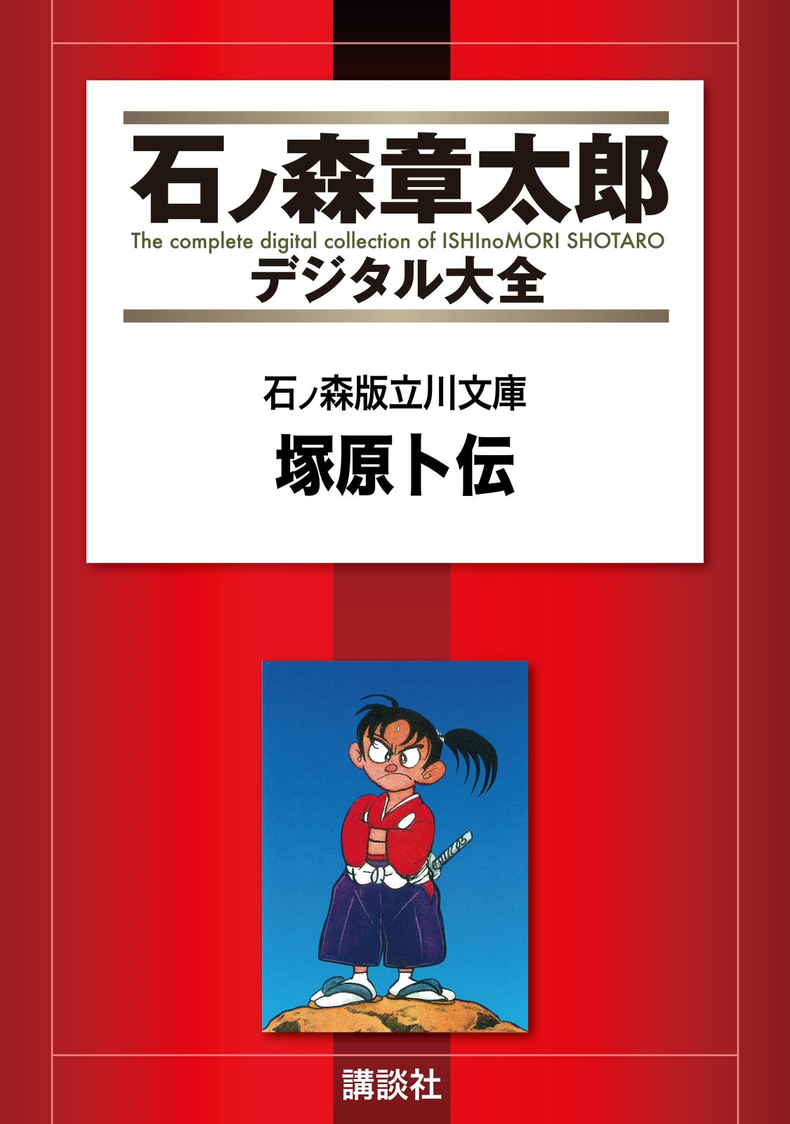 石ノ森版立川文庫（２）塚原卜伝