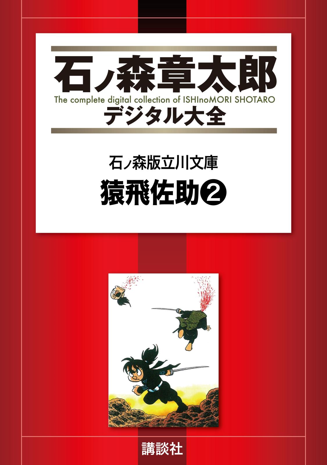 石ノ森版立川文庫（４）猿飛佐助２