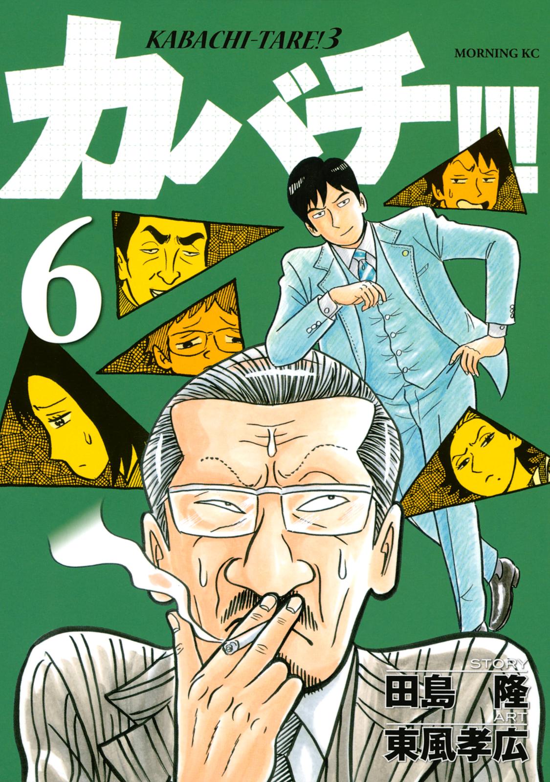 カバチ カバチタレ ３ 漫画 コミックを読むならmusic Jp