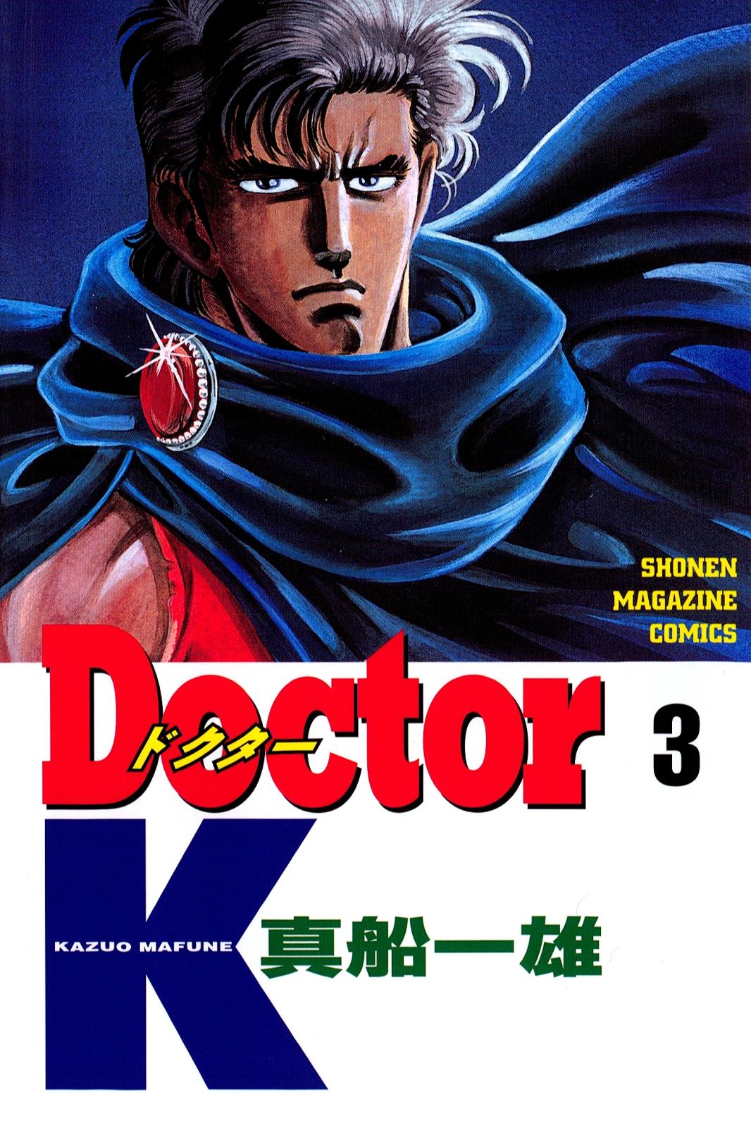 Ｄｏｃｔｏｒ　Ｋ（３）