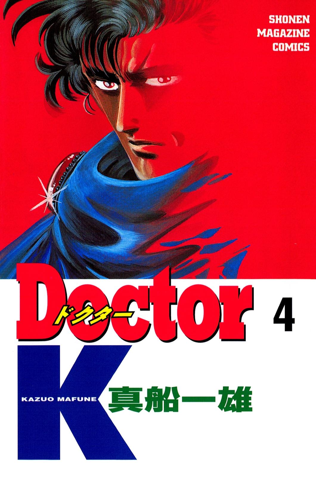 Ｄｏｃｔｏｒ　Ｋ（４）