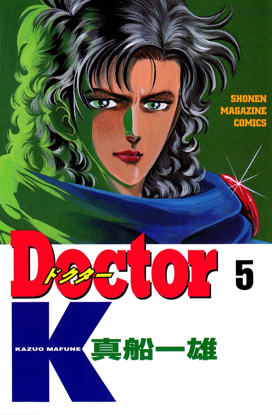 Ｄｏｃｔｏｒ　Ｋ（５）