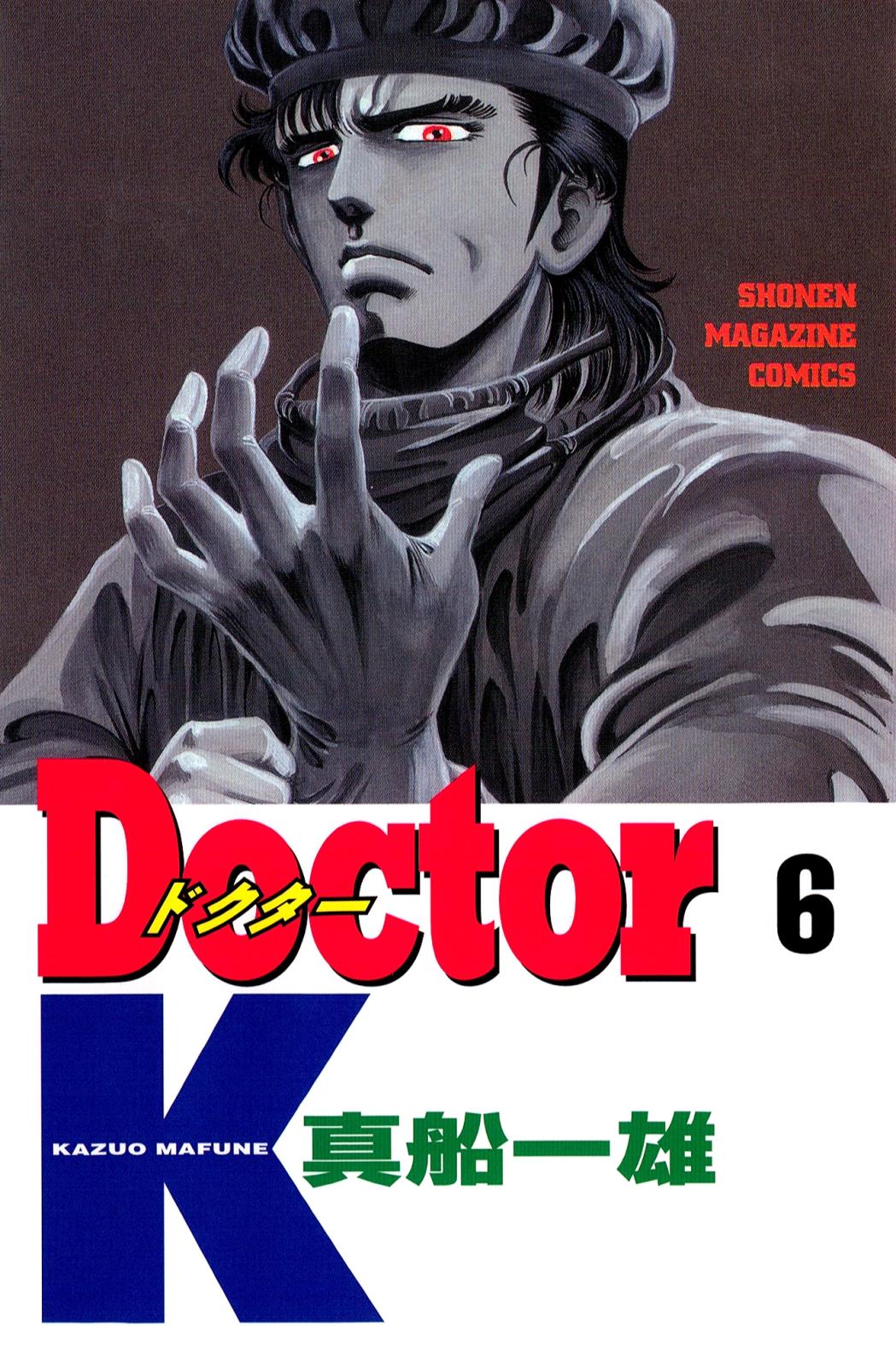 Ｄｏｃｔｏｒ　Ｋ（６）