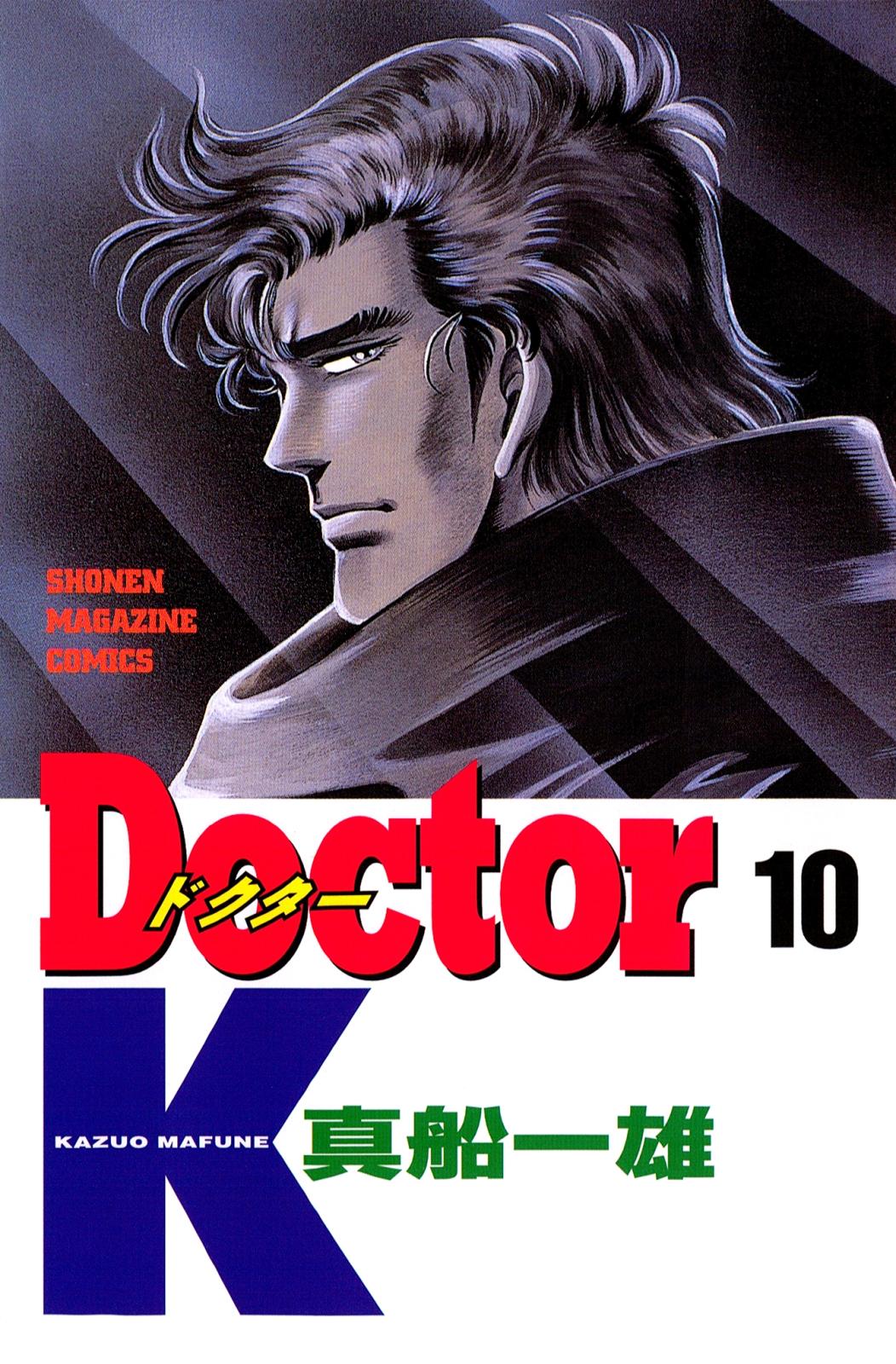 Ｄｏｃｔｏｒ　Ｋ（10）