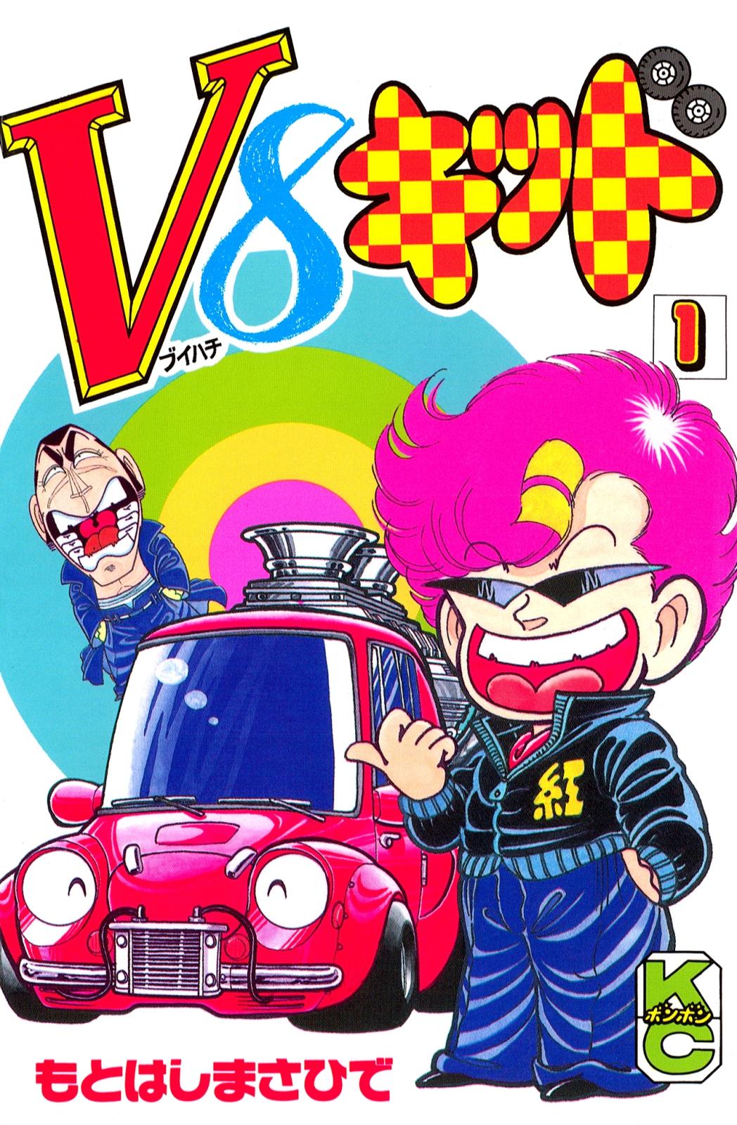 Ｖ８キッド（１）