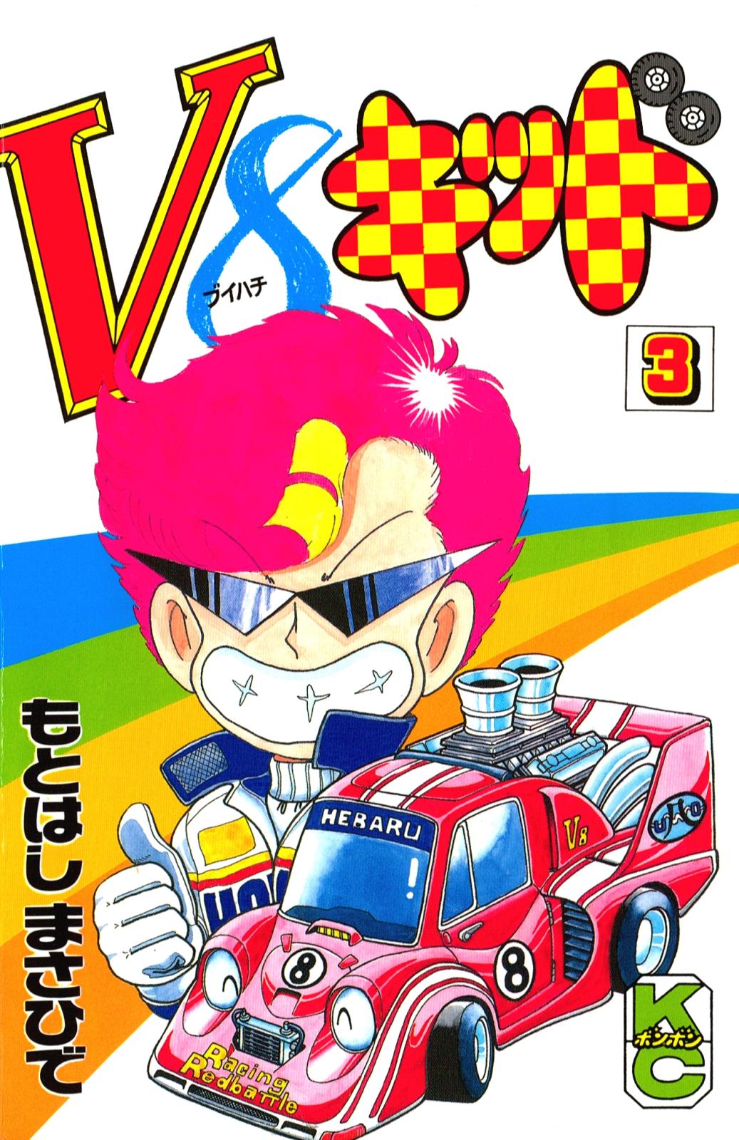 Ｖ８キッド（３）