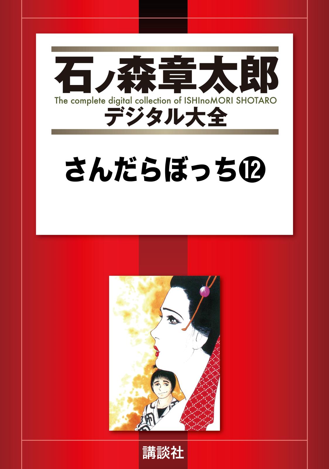 さんだらぼっち（12）