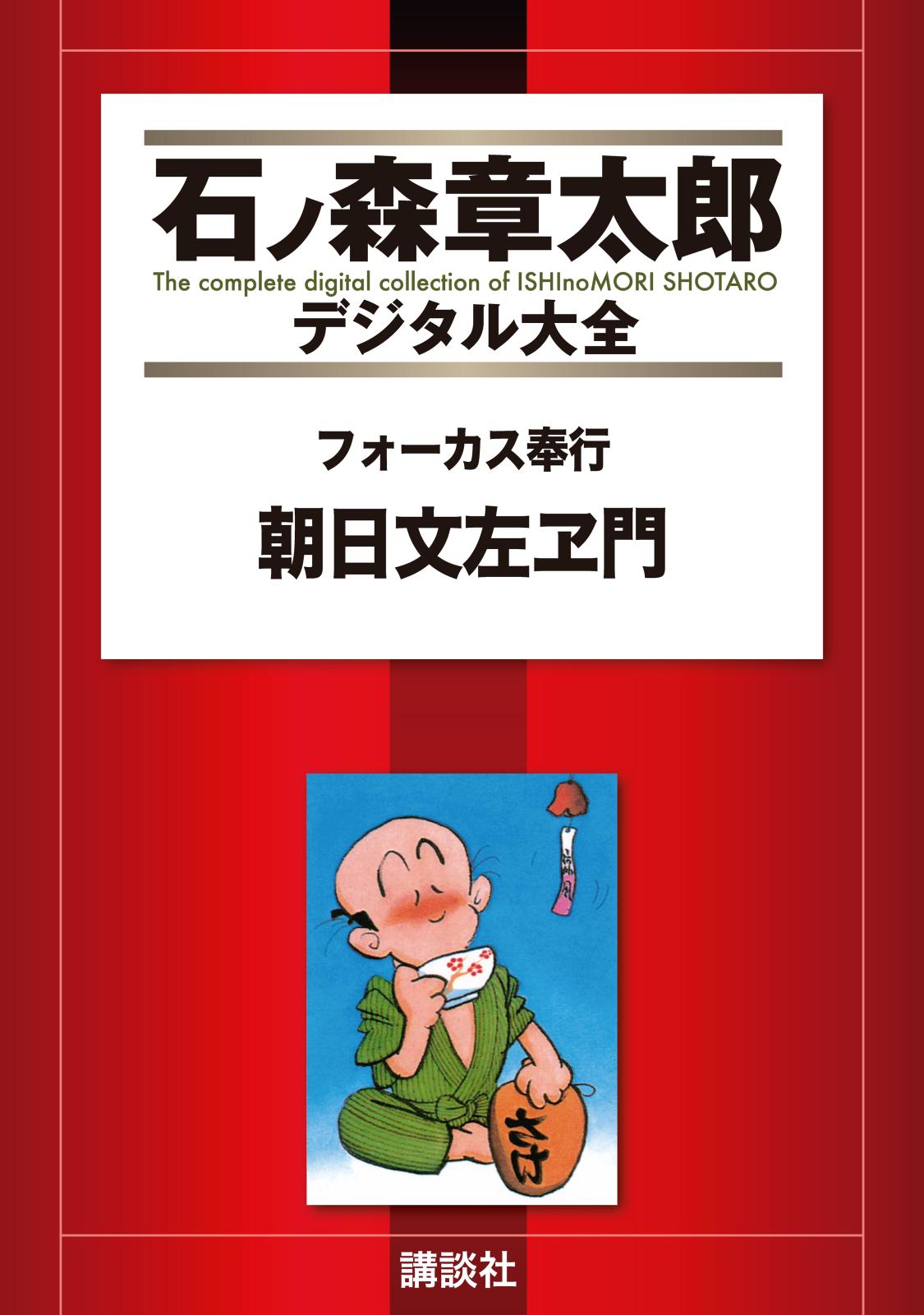 フォーカス奉行　朝日文左ヱ門