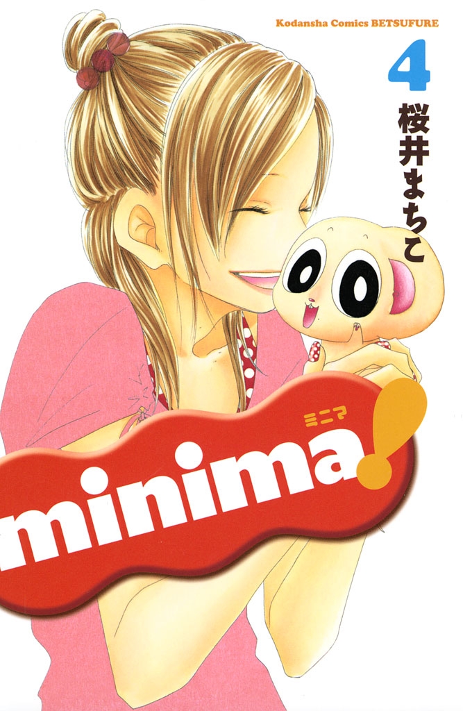 ｍｉｎｉｍａ！（４）