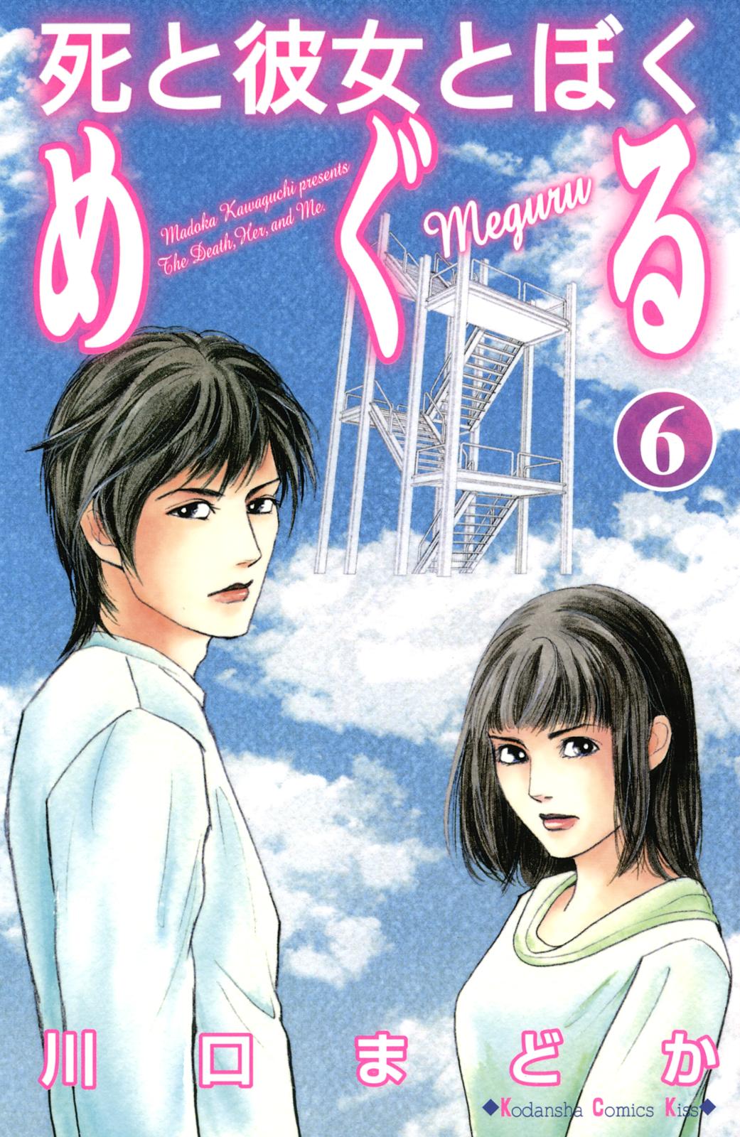 死と彼女とぼく　めぐる（６）