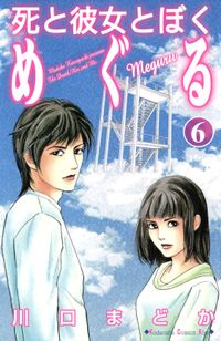 死と彼女とぼく　めぐる