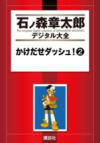 かけだせダッシュ！