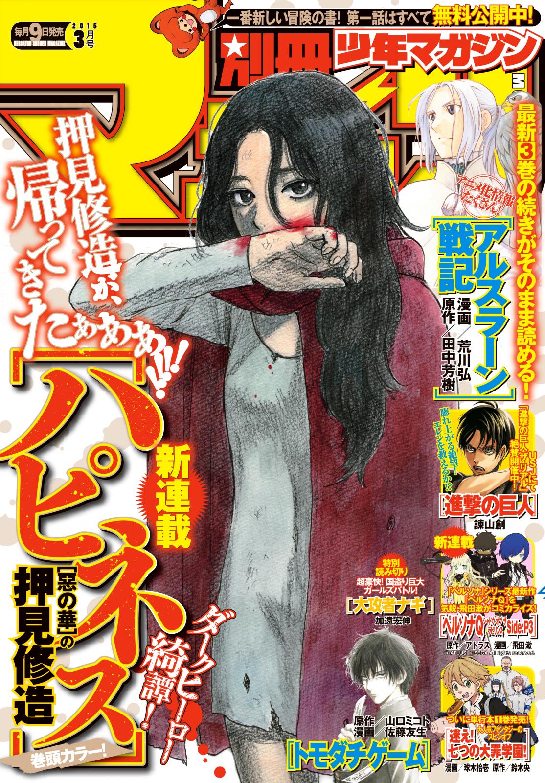 別冊少年マガジン　2015年3月号 [2015年2月9日発売]