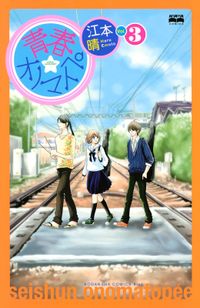 毎日君がいればいいのに 貝原しじみ 電子書籍で漫画を読むならコミック Jp