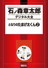 となりのたまげ太くん