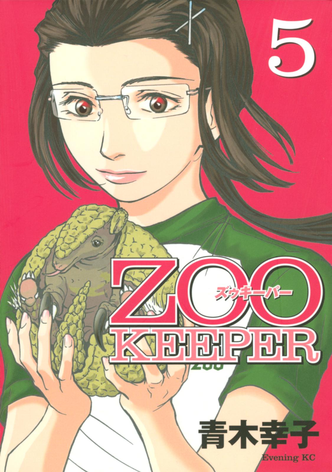 ＺＯＯＫＥＥＰＥＲ（５）