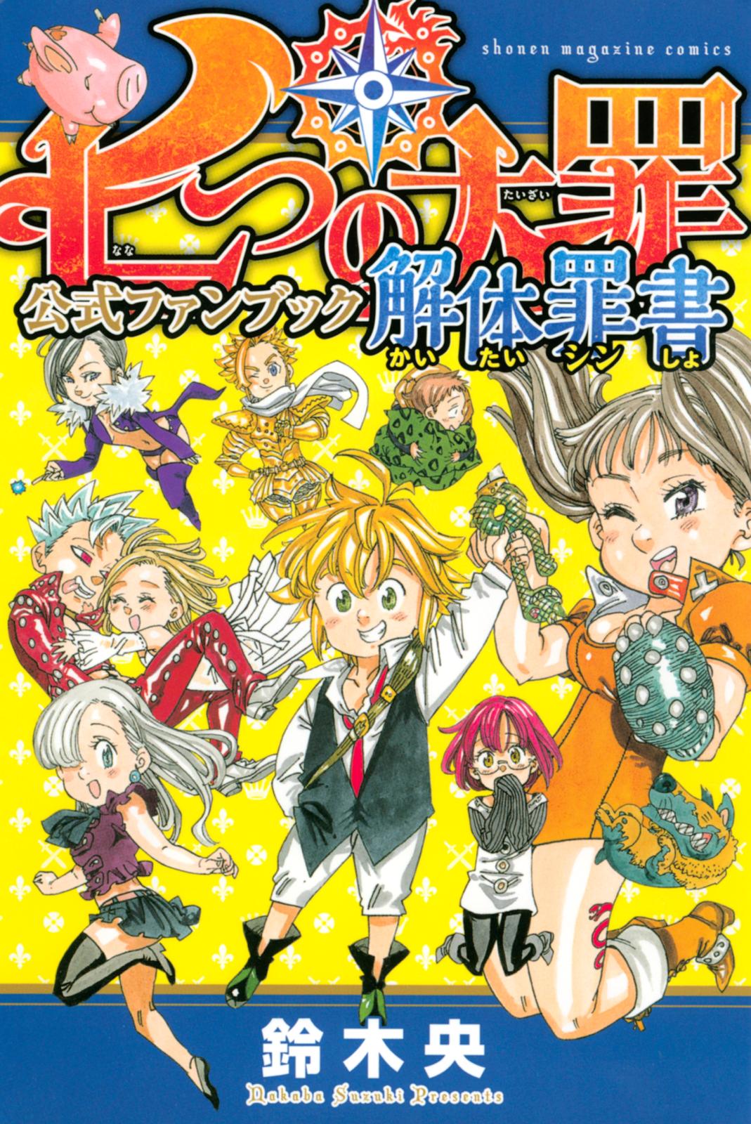 1分間で分かる いま大人気の漫画 七つの大罪 が読まれる理由 Music Jpニュース