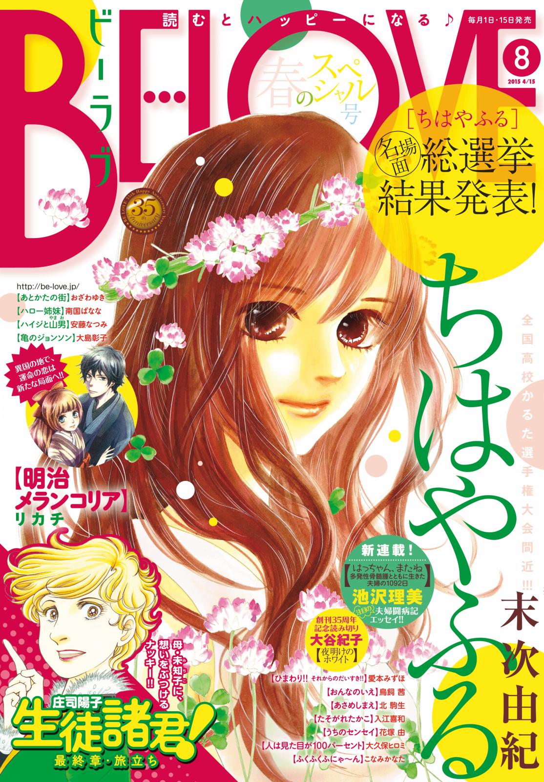 ＢＥ・ＬＯＶＥ　2015年8号4月15日号 [2015年4月1日発売]