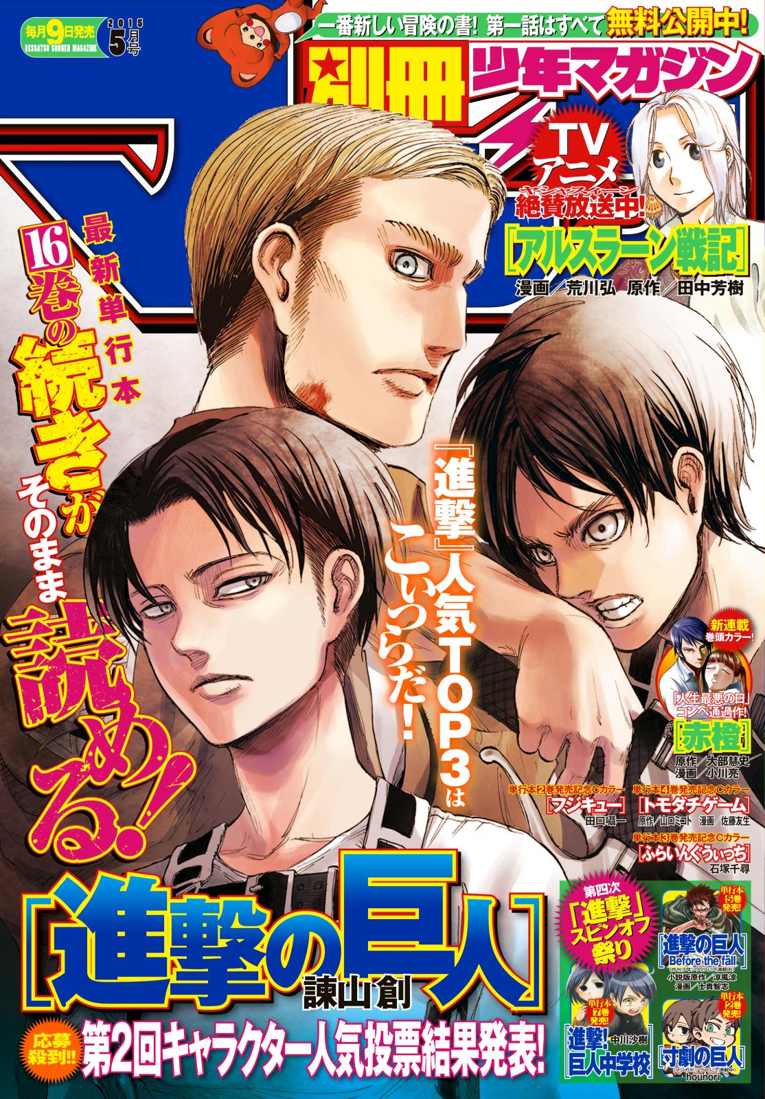 別冊少年マガジン　2015年5月号 [2015年4月9日発売]