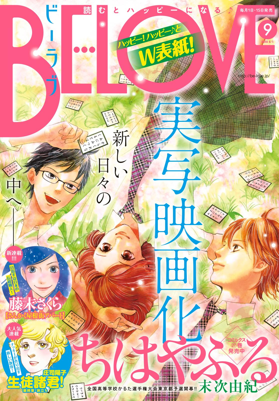 ＢＥ・ＬＯＶＥ　2015年9号5月1日号 [2015年4月15日発売]