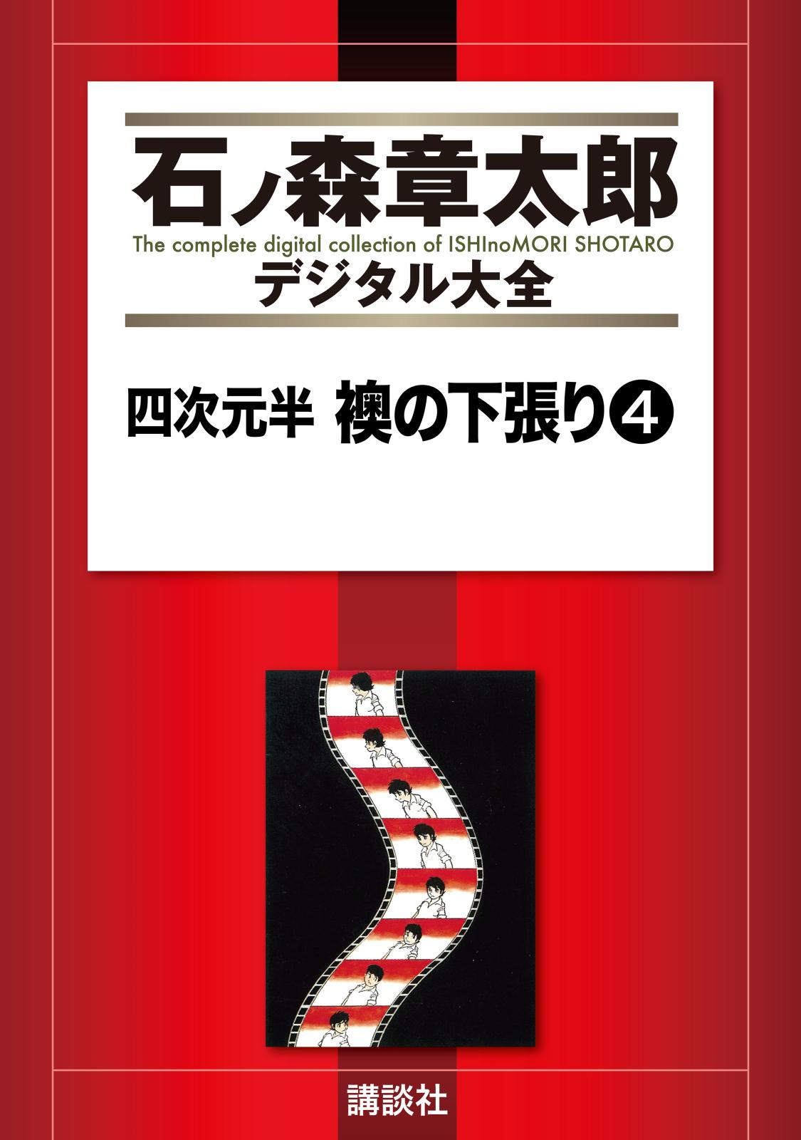 四次元半　襖の下張り（４）