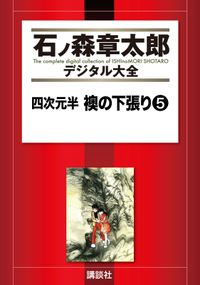 四次元半　襖の下張り