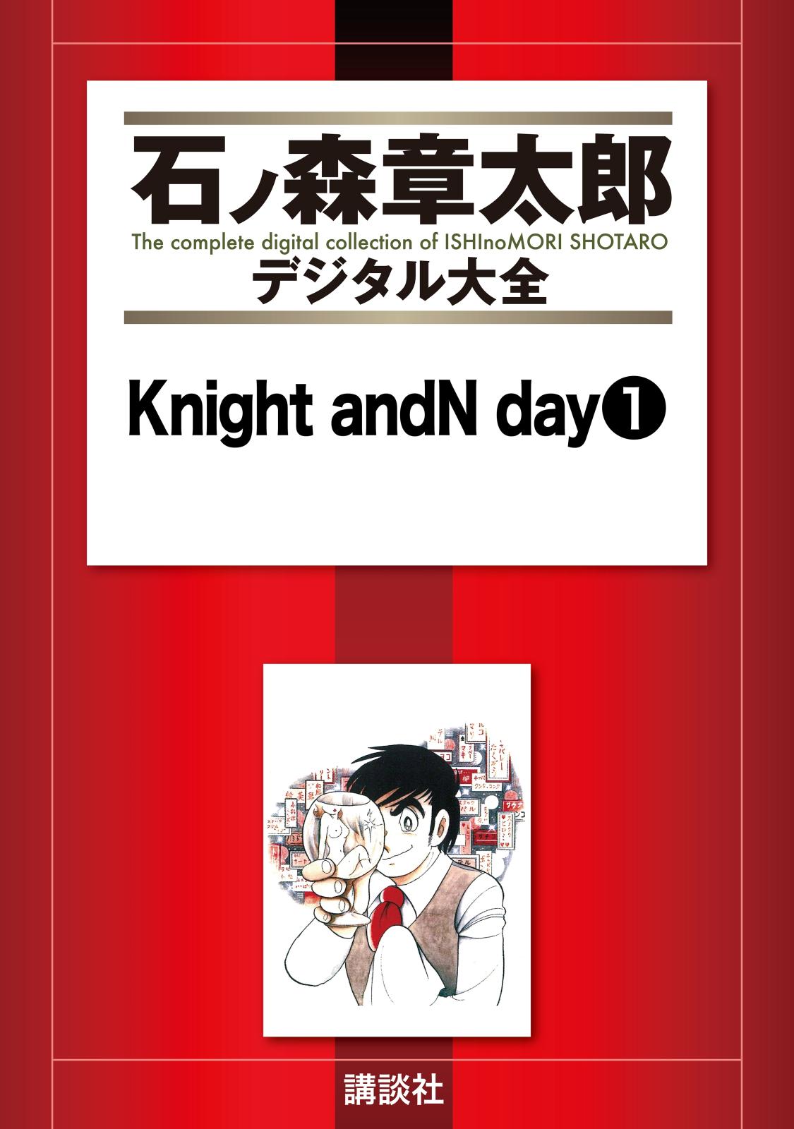 Ｋｎｉｇｈｔ　ａｎｄＮ　ｄａｙ（１）