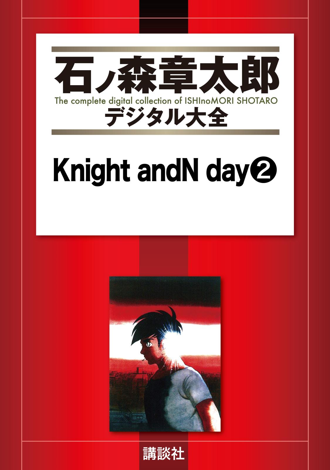 Ｋｎｉｇｈｔ　ａｎｄＮ　ｄａｙ（２）