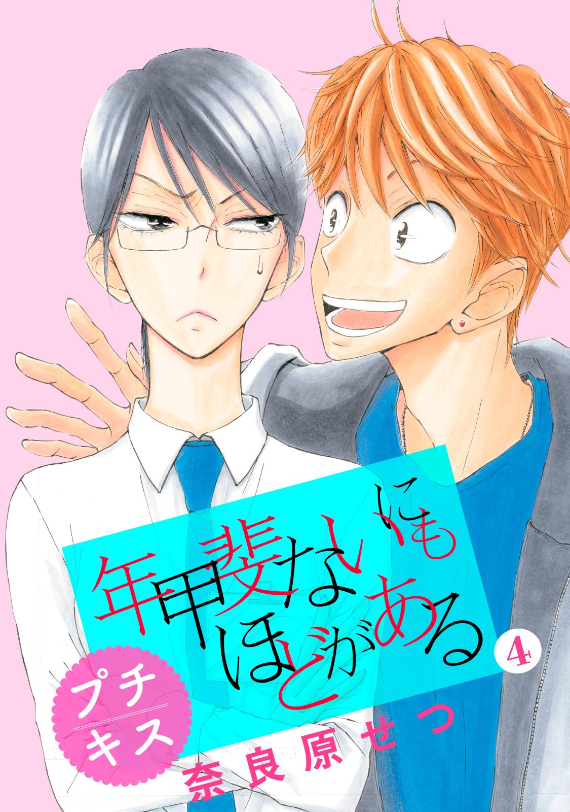 年甲斐ないにもほどがある　プチキス（４）