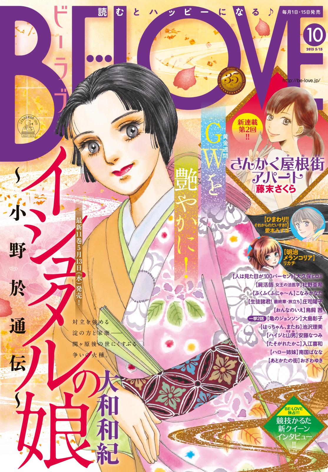 ＢＥ・ＬＯＶＥ　2015年10号5月15日号 [2015年5月1日発売]