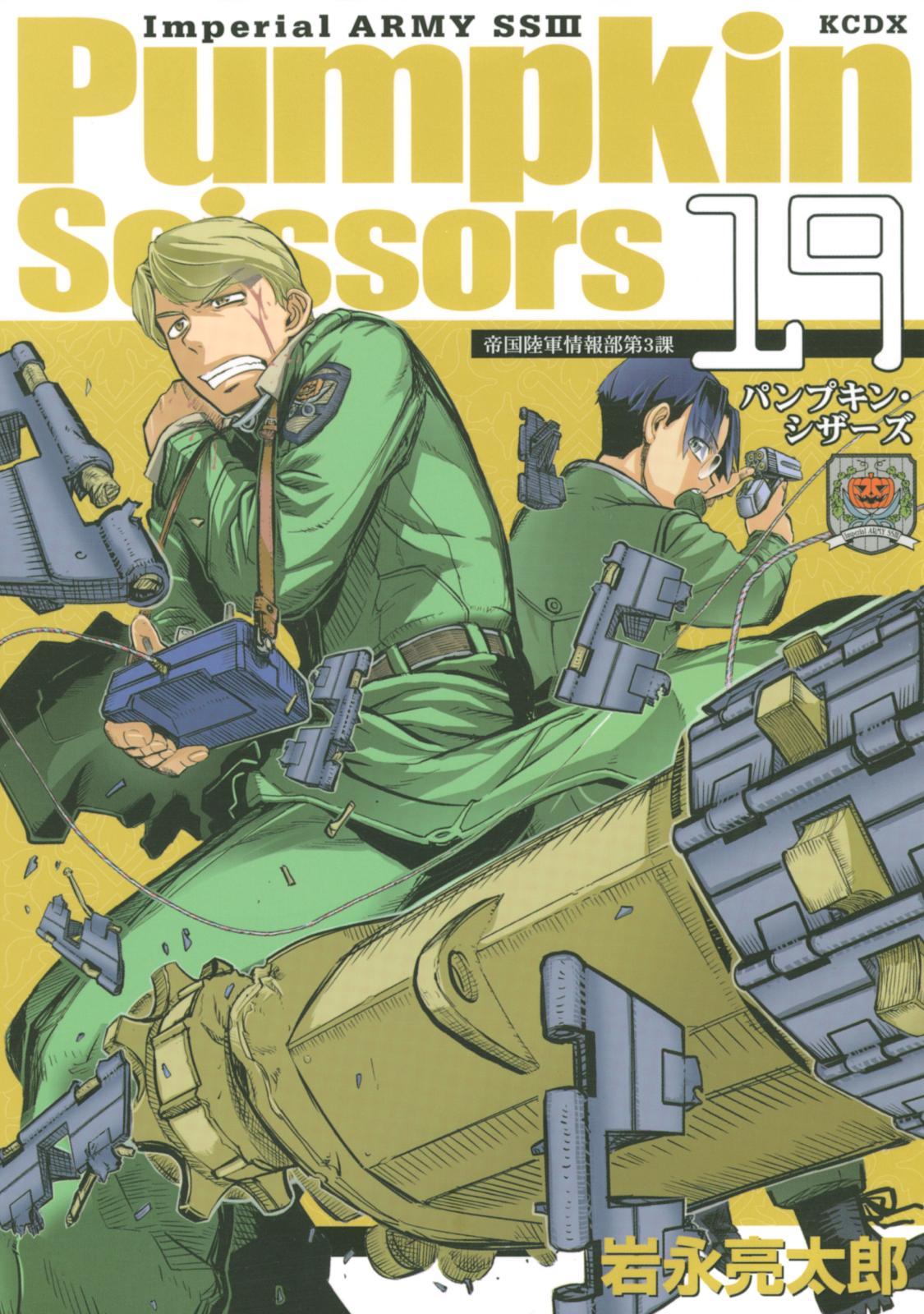 Ｐｕｍｐｋｉｎ　Ｓｃｉｓｓｏｒｓ　帝国陸軍情報部第３課（19）