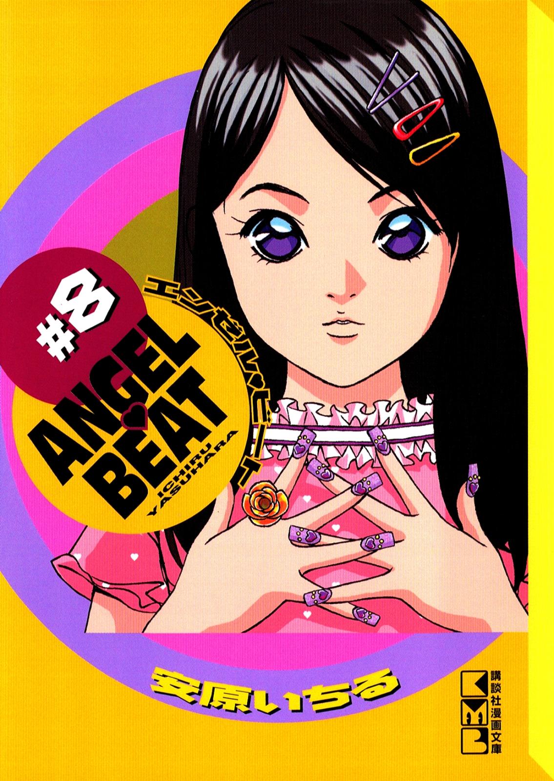 ＡＮＧＥＬ　ＢＥＡＴ（８）