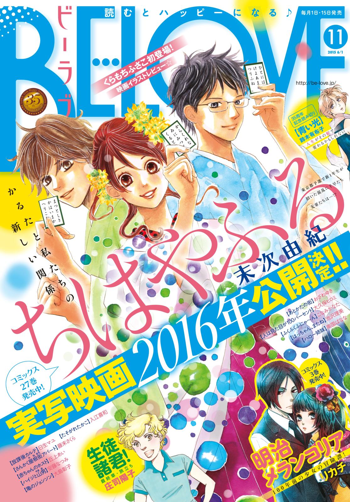 ＢＥ・ＬＯＶＥ　2015年11号6月1日号 [2015年5月15日発売]