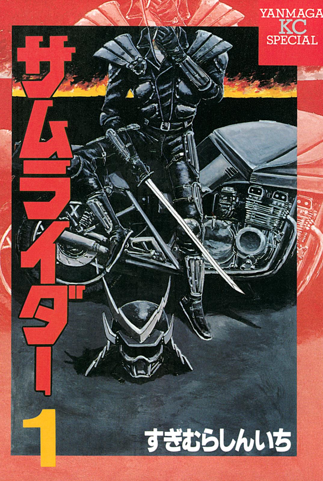 サムライダー（１）