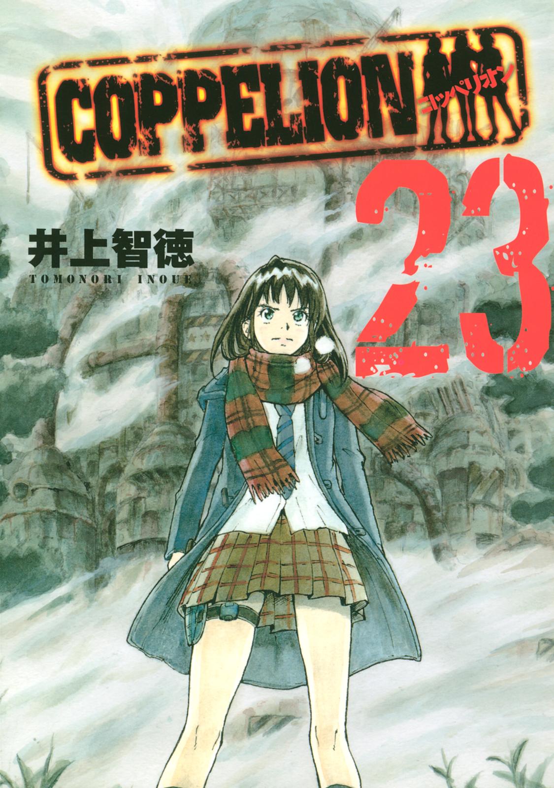 ＣＯＰＰＥＬＩＯＮ（23）