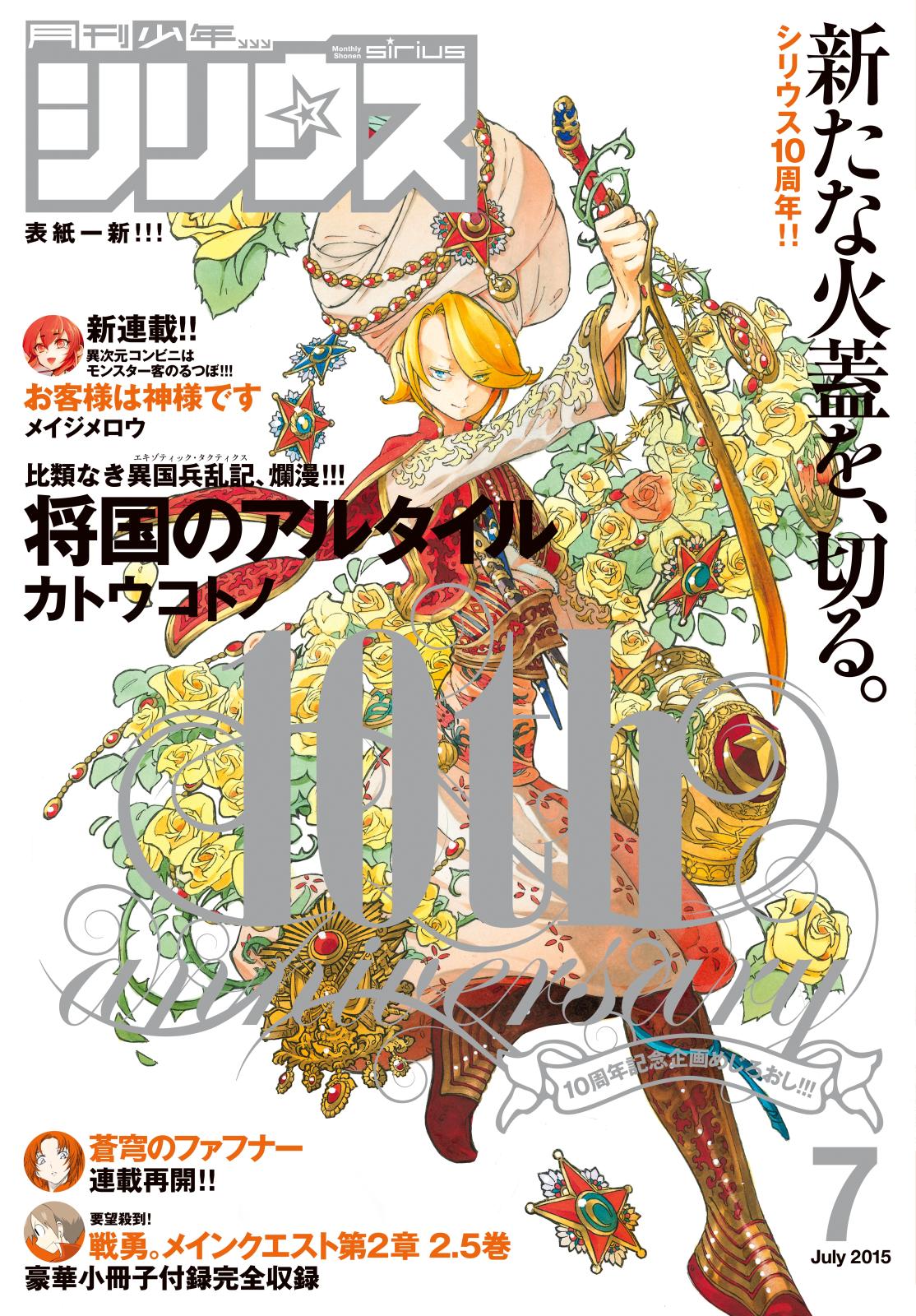 月刊少年シリウス　2015年7月号 [2015年5月26日発売]