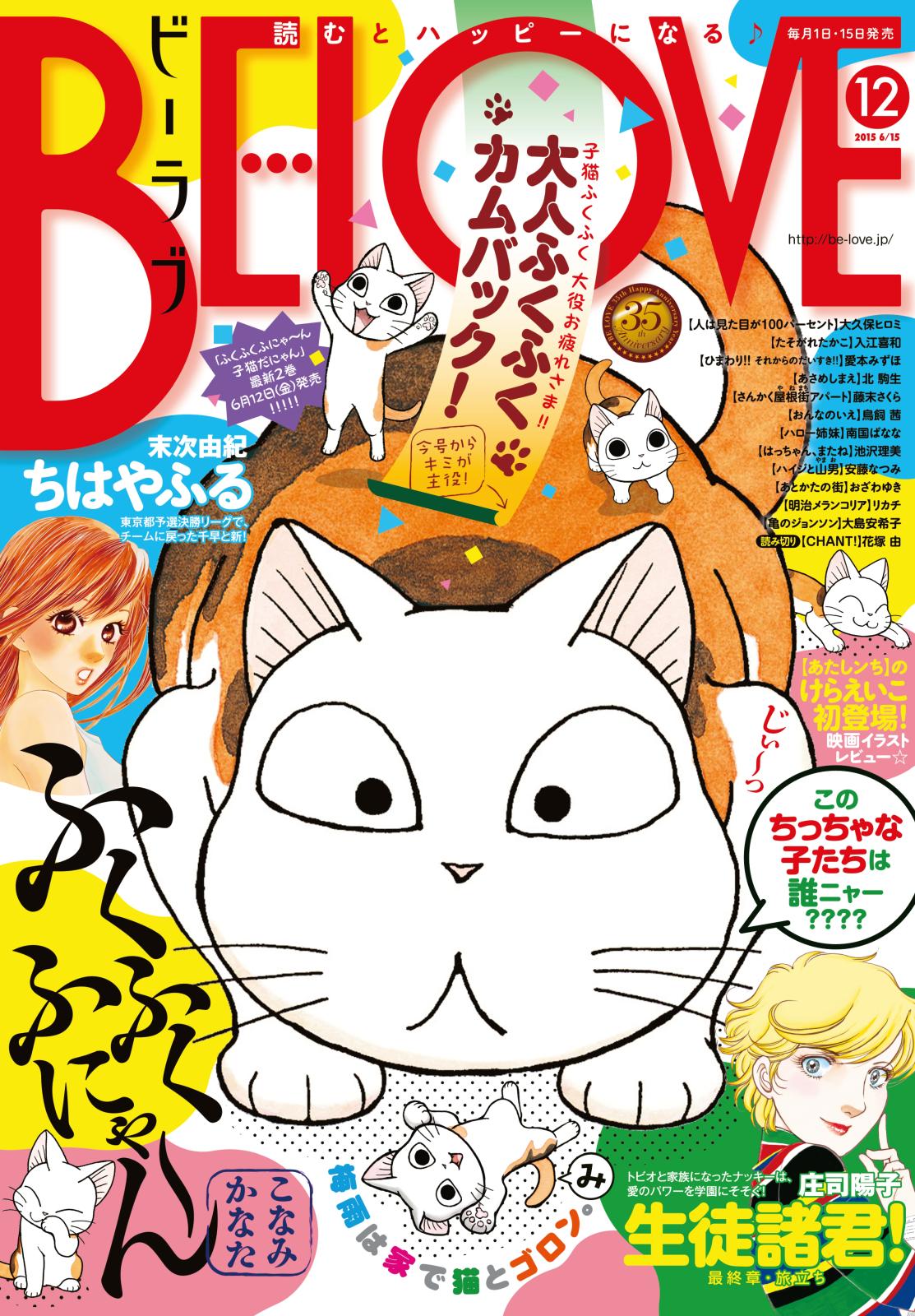 ＢＥ・ＬＯＶＥ　2015年12号6月15日号 [2015年6月1日発売]