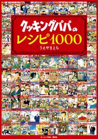 クッキングパパのレシピ１０００