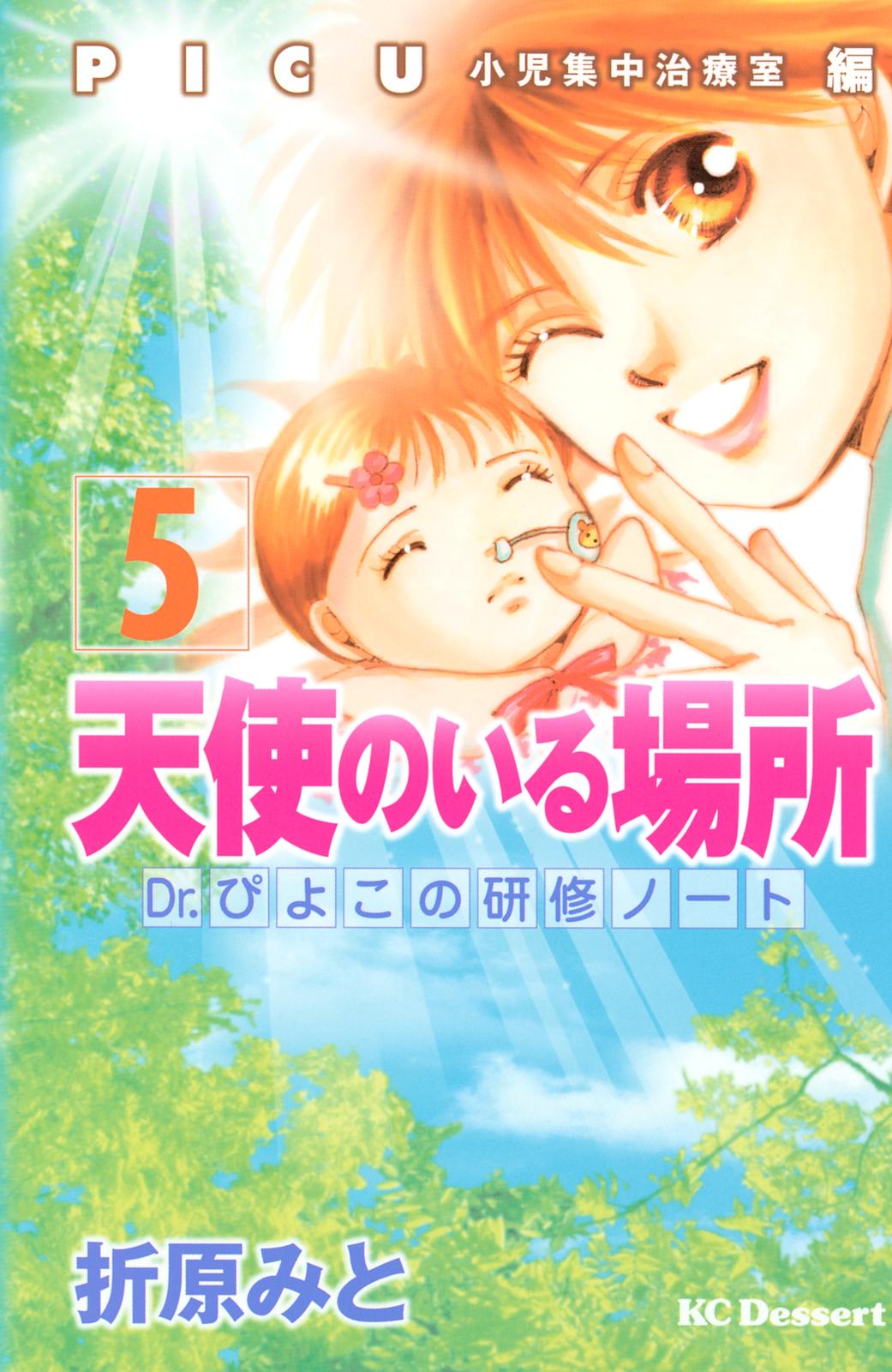 天使のいる場所　Ｄｒ．ぴよこの研修ノート（５）ＰＩＣＵ小児集中治療室編