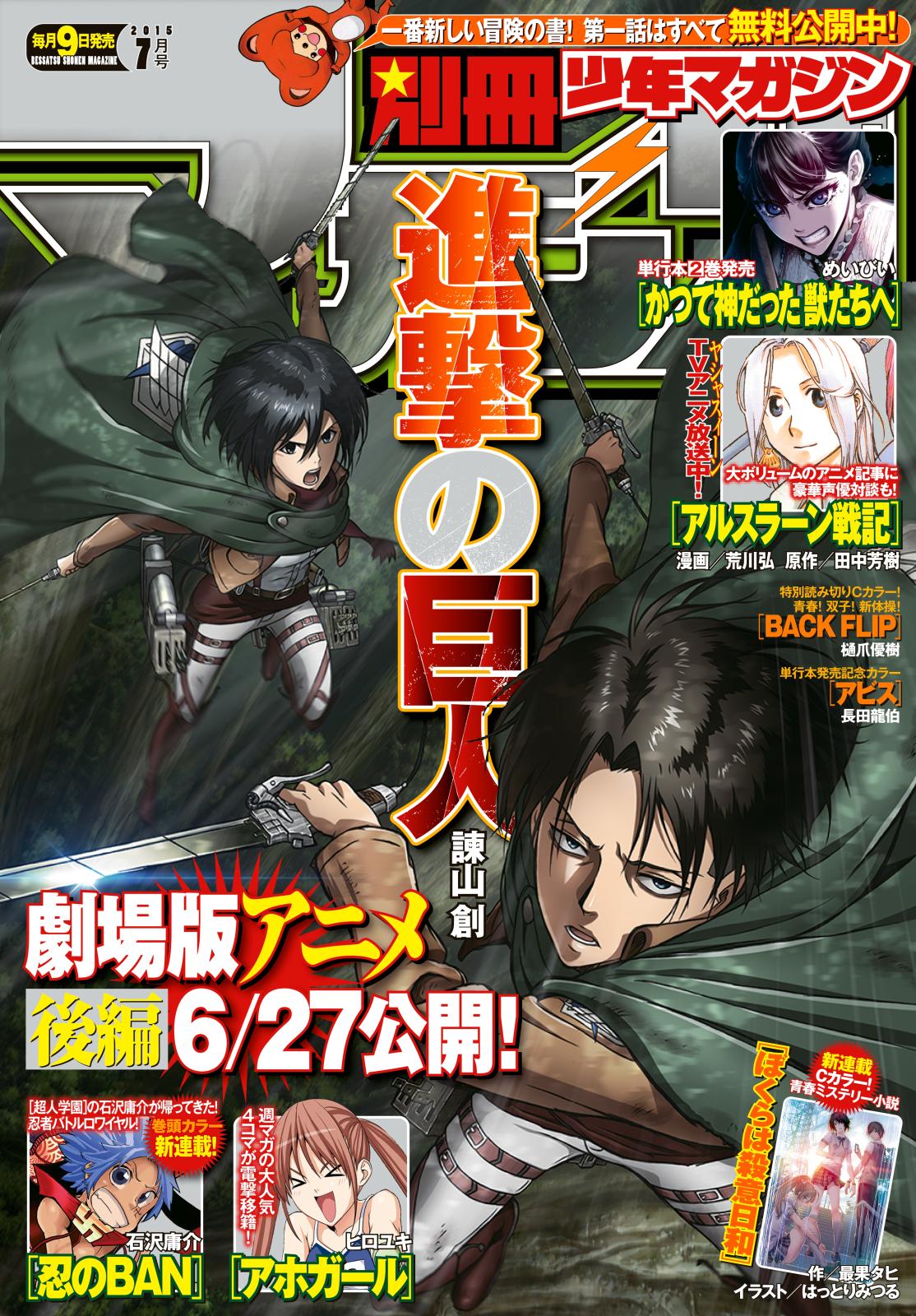 別冊少年マガジン　2015年7月号 [2015年6月9日発売]